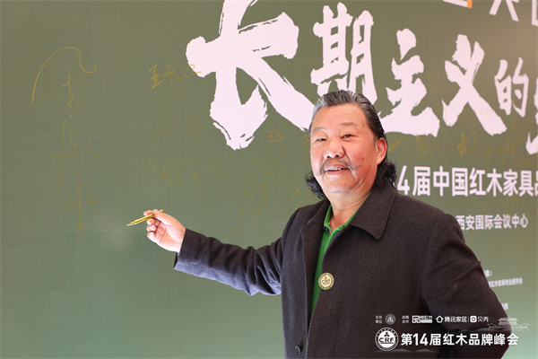 中装传奇品牌创始人、中国传统工艺大师金彪云受邀出席第14届红木品牌峰会 中装传奇品牌创始人、中国传统工艺大师金彪云受邀出席第14届红木品牌峰会