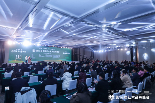 第14届中国红木家具品牌峰会开幕式现场盛况 第14届中国红木家具品牌峰会开幕式现场盛况