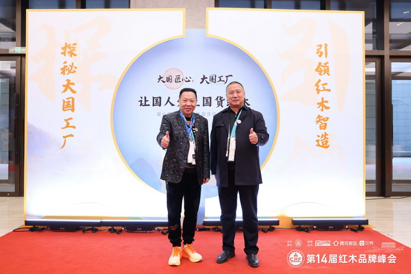 红宝轩董事长、央玺品牌创始人曹兆庭(左)与品牌红木家具经销商联盟主席石立峰(右)在品牌峰会现场合影 红宝轩董事长、央玺品牌创始人曹兆庭(左)与品牌红木家具经销商联盟主席石立峰(右)在品牌峰会现场合影