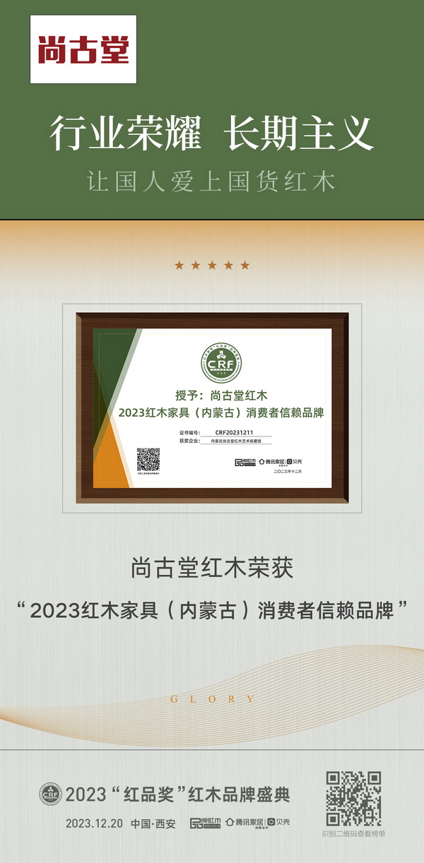 内蒙古尚古堂红木艺术收藏馆荣获“2023红木家具(内蒙古)消费者信赖品牌” 内蒙古尚古堂红木艺术收藏馆荣获“2023红木家具(内蒙古)消费者信赖品牌”