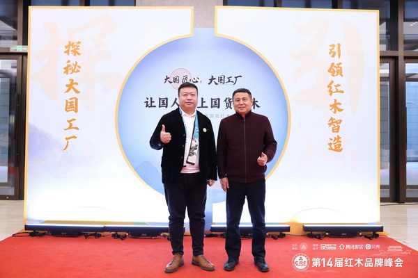 富雅家居董事长杨少辉（左）在第14届红木品牌峰会现场与明清家具专家张辉（右）合影