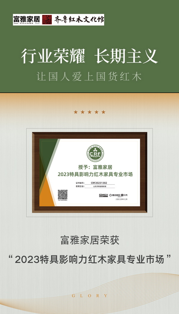山东济南富雅家居荣获“2023特具影响力红木家具专业市场”