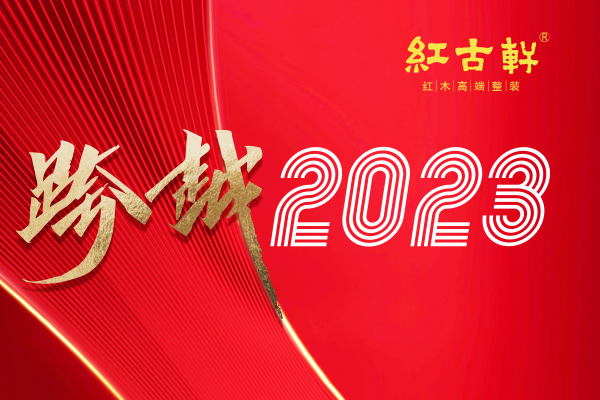 跨越2023：红古轩的8大关键词，引领家居美学新潮流
