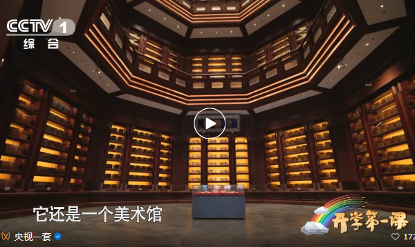 中央宣传部、教育部和中央广播电视总台联合主办的《开学第一课》播放国家版本馆相关内容 中央宣传部、教育部和中央广播电视总台联合主办的《开学第一课》播放国家版本馆相关内容