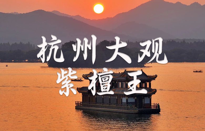 旭东红木|以水为媒，承载百年木作文化之魂