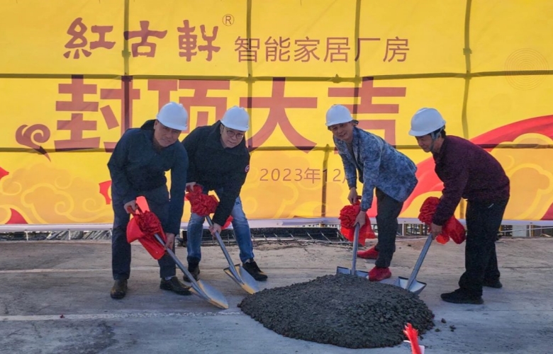 封顶大吉！红古轩智能家居工厂！