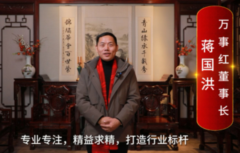 万事红董事长蒋国洪向全国红木人拜年啦！