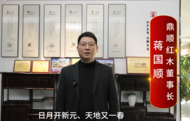 鼎顺红木董事长蒋国顺向全国红木人拜年啦！