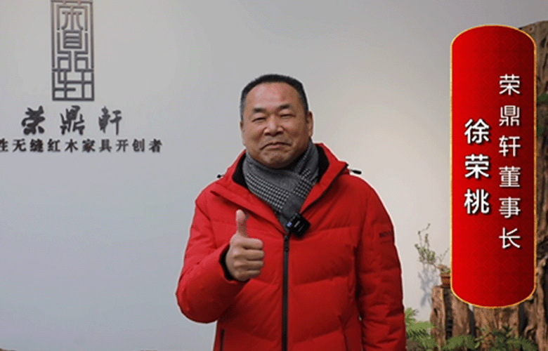 荣鼎轩董事长徐荣桃为中国红木代言