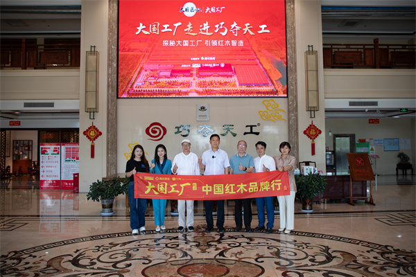 《大国工厂》栏目走进全国标杆红木企业——巧夺天工红木工厂 《大国工厂》栏目走进全国标杆红木企业——巧夺天工红木工厂