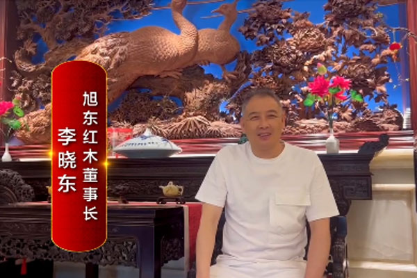 旭东红木董事长李晓东致敬2024中国品牌日