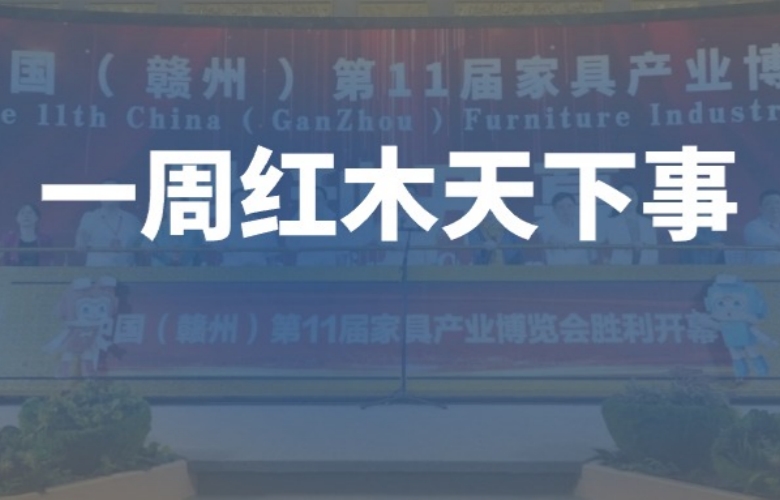 一周红木天下事：李忠信红木第14届经销商大会即将举行；明堂家居荣获“最具影响力供应链品牌”大奖|第276期
