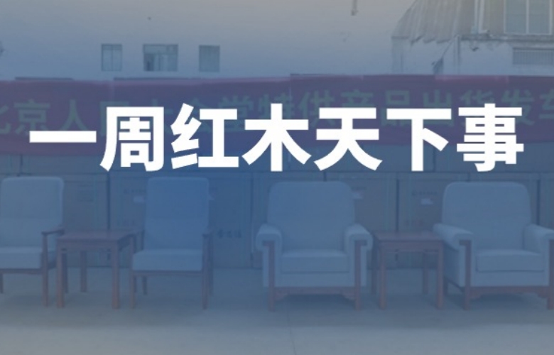 一周红木天下事：李忠信红木四度进驻人民大会堂；红古轩李仲良大师获“中山十大工匠”；友联·家将举行“守护非遗，大师对话”主题活动|第279期