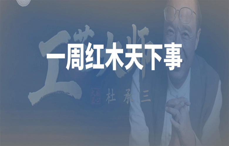 【一周红木天下事】《工艺大师》栏目首期上映；巧夺天工、红古轩、国寿红木等企业重磅新闻