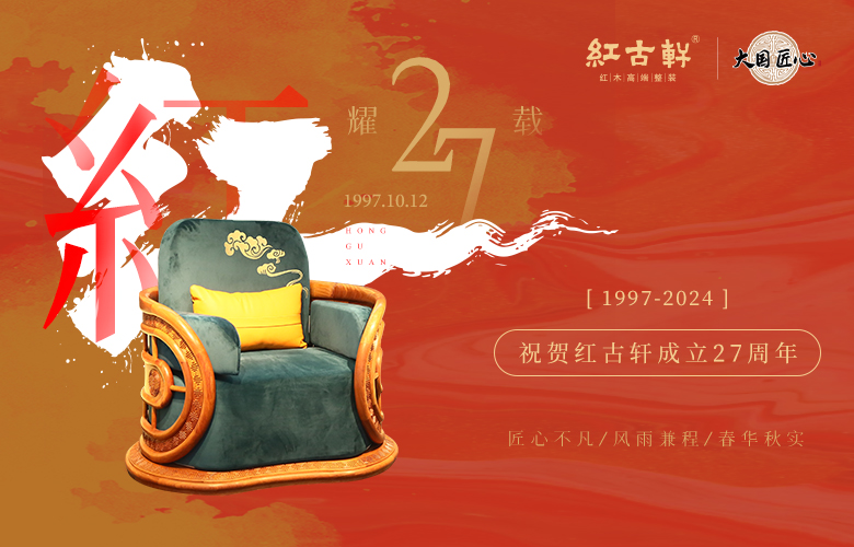 红古轩：“红”耀二十七载