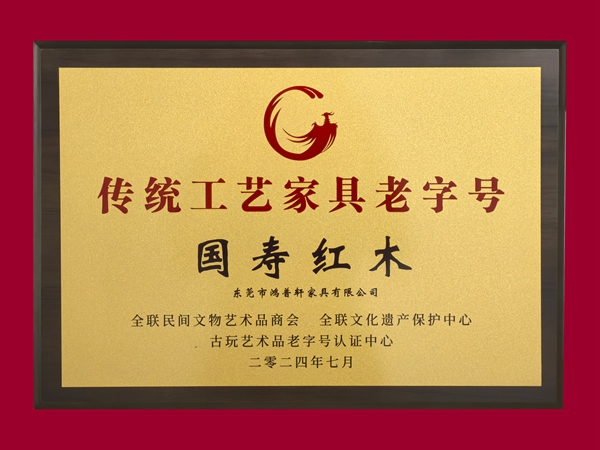 国寿红木荣获 “十大传统工艺家具老字号” 称号