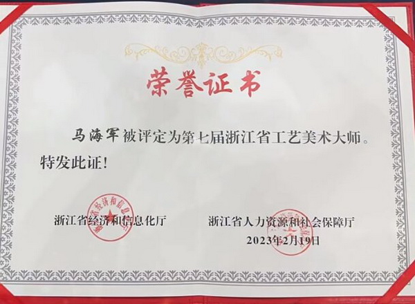 马海军被评为“浙江省工艺美术大师”