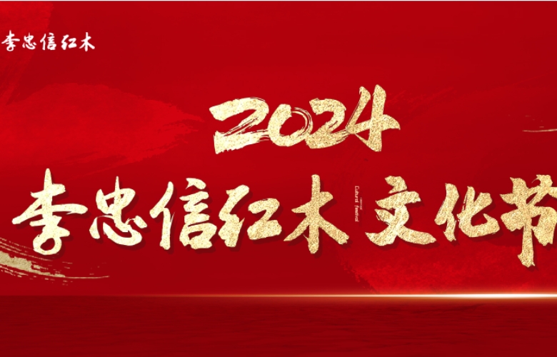 年终回馈，品牌盛宴，2024李忠信红木文化节邀您品鉴！