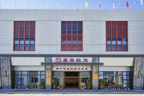 居典红木展厅门面图