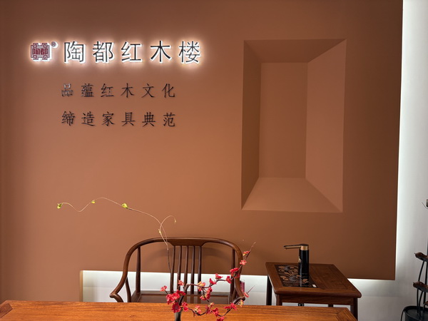 陶都红木楼秉承“品蕴红木文化,缔造家具典范”的理念 陶都红木楼秉承“品蕴红木文化,缔造家具典范”的理念