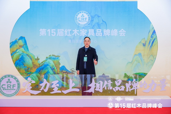 陶都红木楼董事长何洪光在第15届红木家具品牌峰会现场留影 陶都红木楼董事长何洪光在第15届红木家具品牌峰会现场留影