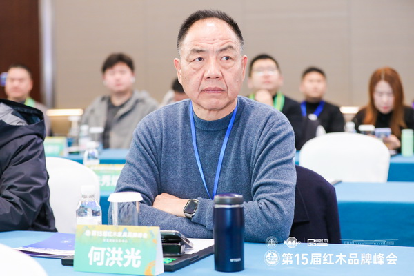 陶都红木楼董事长何洪光受邀出席第15届红木家具品牌峰会 陶都红木楼董事长何洪光受邀出席第15届红木家具品牌峰会