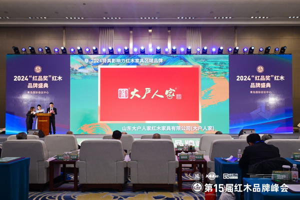 在一众领导专家的见证下,大户人家蝉联“2024特具影响力红木家具区域品牌” 在一众领导专家的见证下,大户人家蝉联“2024特具影响力红木家具区域品牌”