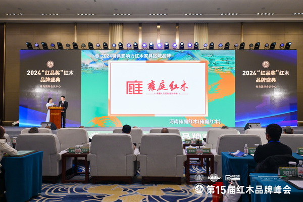 全场嘉宾共同见证雍庭红木荣获“2024特具影响力红木家具区域品牌” 全场嘉宾共同见证雍庭红木荣获“2024特具影响力红木家具区域品牌”