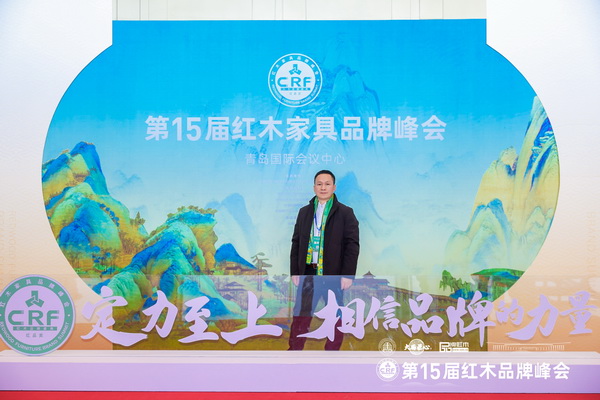 雍庭红木董事长林智锋在第15届红木家具品牌峰会现场留影 雍庭红木董事长林智锋在第15届红木家具品牌峰会现场留影