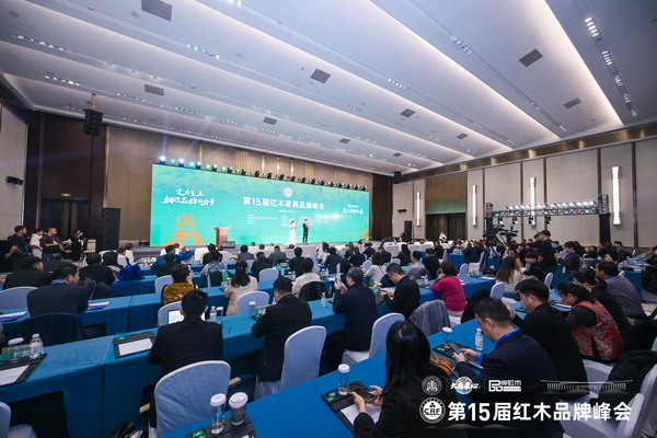 第15届红木家具品牌峰会现场大咖云集,高朋满座 第15届红木家具品牌峰会现场大咖云集,高朋满座
