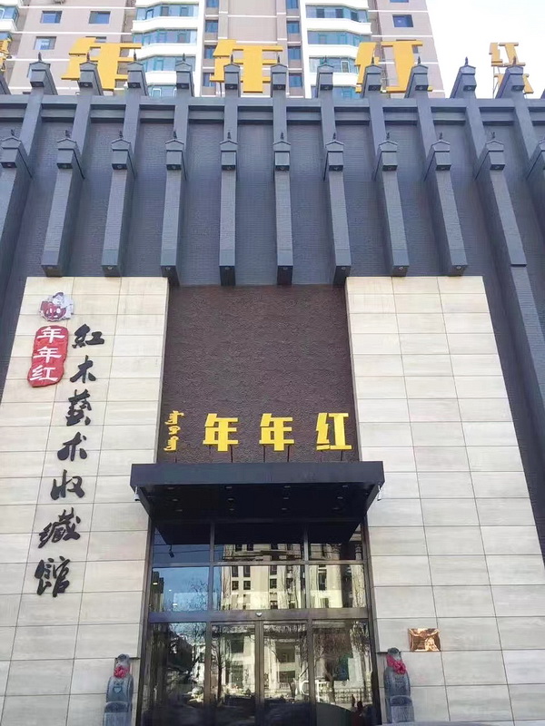 内蒙古尚古堂红木艺术收藏馆 内蒙古尚古堂红木艺术收藏馆