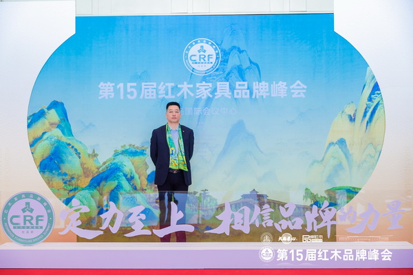 尚古堂红木董事长柔关平在第15届红木家具品牌峰会现场留影 尚古堂红木董事长柔关平在第15届红木家具品牌峰会现场留影