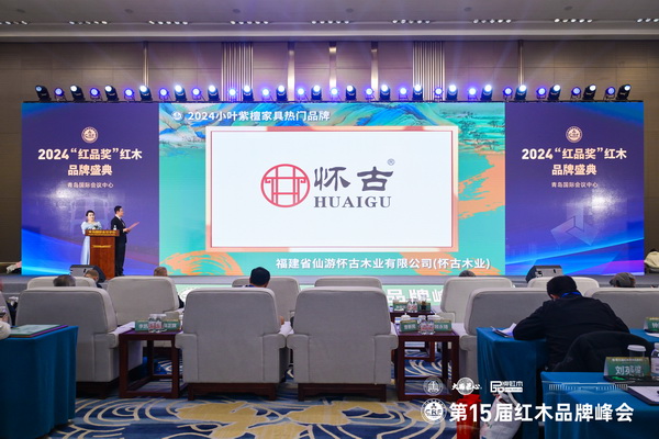 众多领导和行业专家在峰会现场见证怀古红木荣获“2024小叶紫檀家具热门品牌” 众多领导和行业专家在峰会现场见证怀古红木荣获“2024小叶紫檀家具热门品牌”