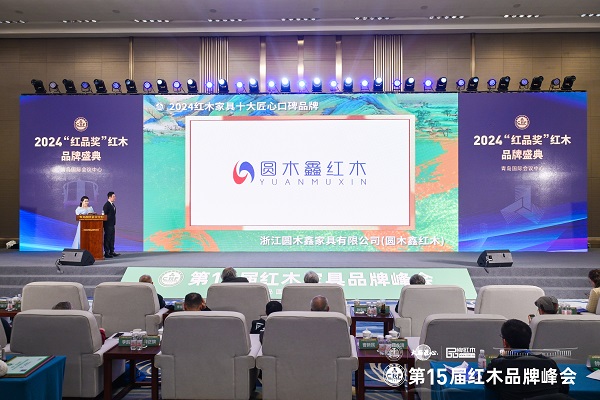 圆木鑫红木荣获2024红木家具十大匠心口碑品牌 圆木鑫红木荣获2024红木家具十大匠心口碑品牌