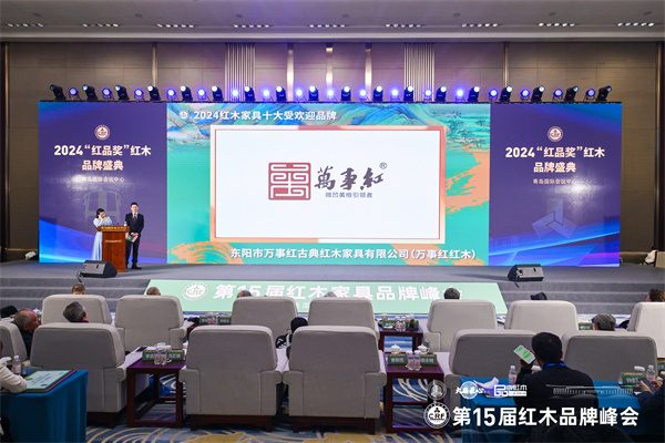 万事红红木荣获“2024红木家具十大受欢迎品牌” 万事红红木荣获“2024红木家具十大受欢迎品牌”