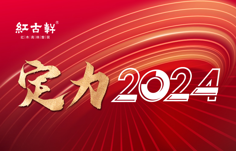 定力2024：红古轩荣耀再续，智启高品位中式家居生活