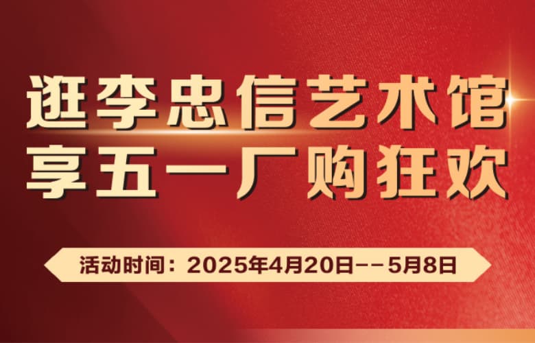 五一狂欢，李忠信艺术馆邀您开启红木盛宴！