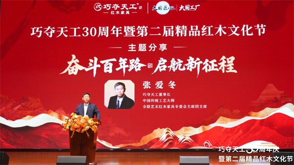 巧夺天工红木30周年主题分享 | 张爱冬：三十而立，向百年品牌进发