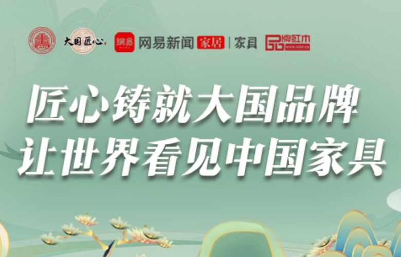 中国品牌日：大国红木大咖解读品牌的内涵与价值