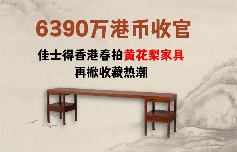 佳士得香港春拍再掀“黄花梨热”