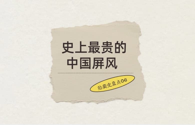 拍卖史盘点06: 史上最贵的中国屏风，8050万元成交